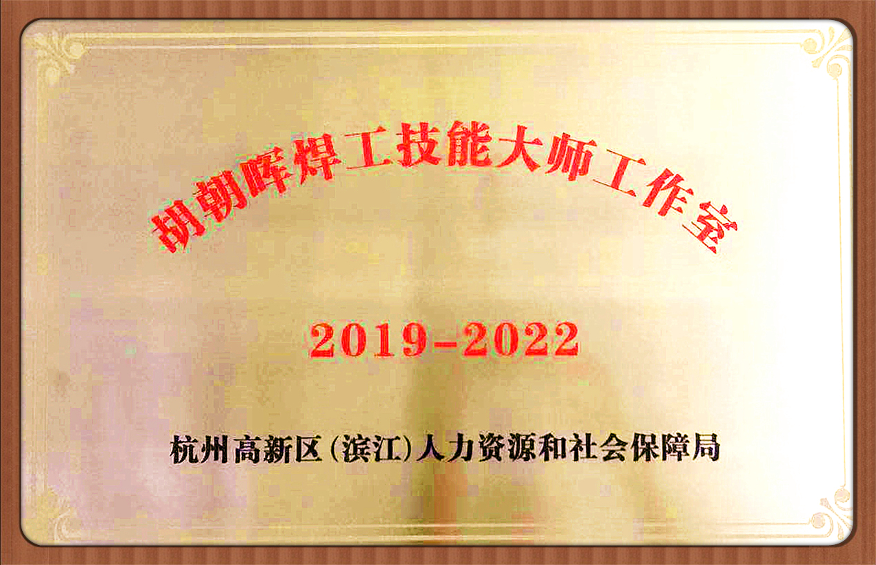 胡朝辉焊工技能大师工作室（2019-7-24）.jpg