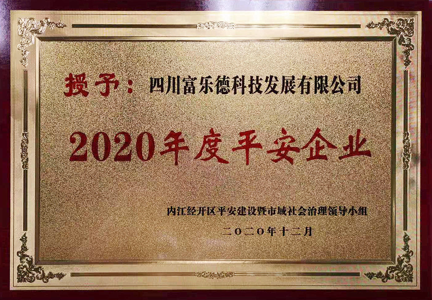 四川富乐德2020年度平安企业.jpg