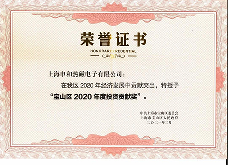 上海申和热磁电子有限公司被授予“宝山区2020年度投资贡献奖”