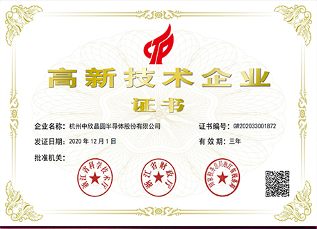 杭州中欣晶圆半导体股份有限公司被授予“高新技术企业”证书