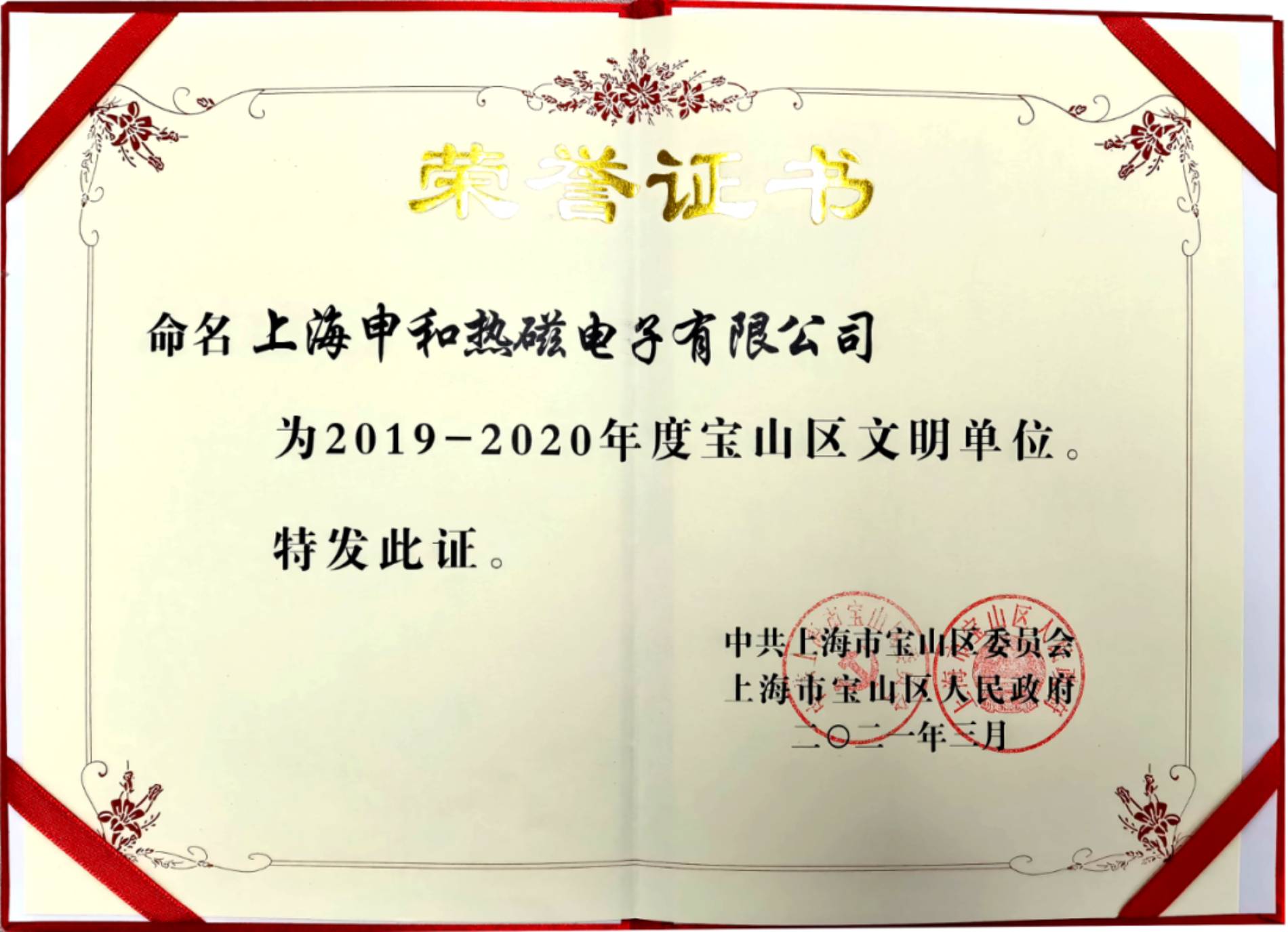 上海申和热磁电子有限公司荣获2019-2020年度宝山区文明单位