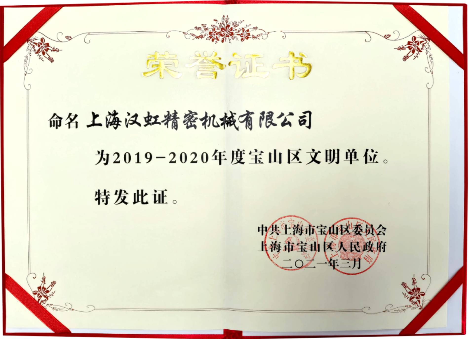 上海汉虹精密机械有限公司荣获2019-2020年度宝山区文明单位