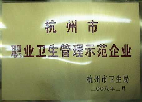 2008年度杭州市职业卫生管理示范企业