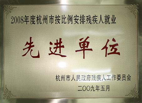 2008年度杭州市按比例安排残疾人就业先进单位