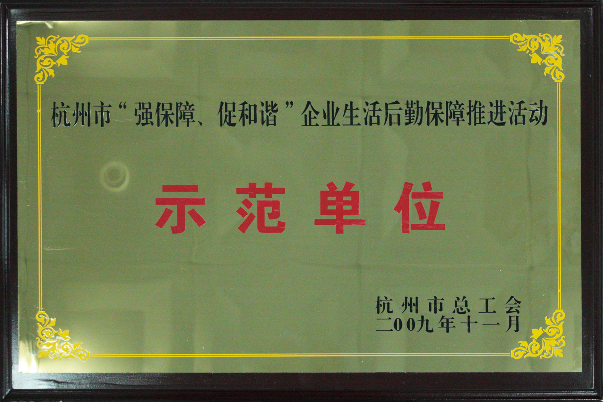 2009年度杭州市“强保障、促和谐”企业生活后勤保障推进活动示范单位