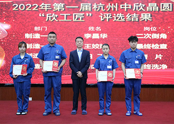 2022年杭州中欣晶圆“欣工匠” 评选结果于近日正式公布