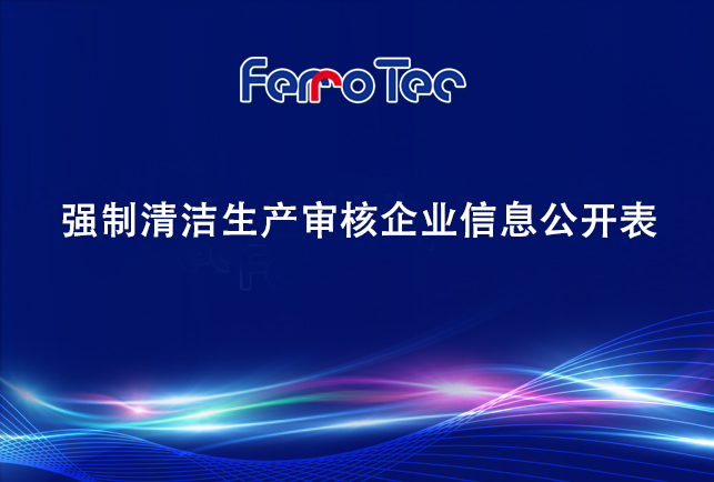 浙江先导精密机械有限公司——强制清洁生产审核企业信息公开表