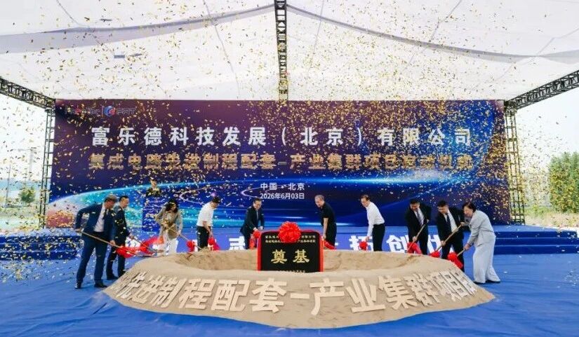 筑基新程 智启未来 | 富乐德科技北京工厂集成电路先进制程配套——产业集群项目顺利启动！