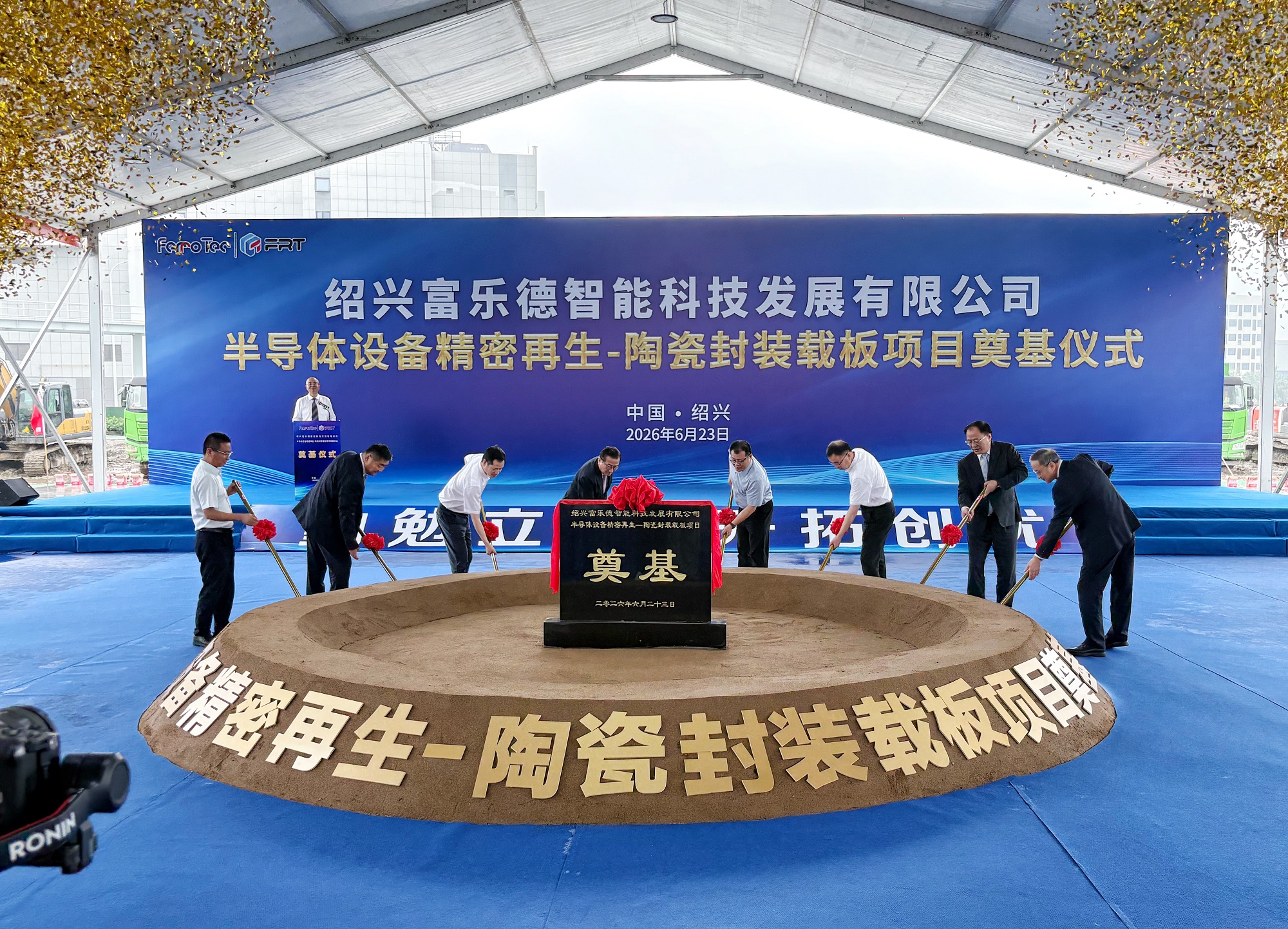 扎根绍兴沃土共筑长三角“芯”链——绍兴富乐德半导体精密再生与陶瓷封装载板项目正式启动！